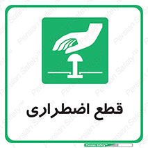 Stop , قطع , اضطراری , خاموش , 