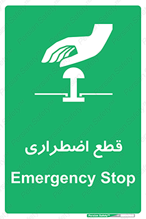 Stop , قطع , اضطراری , خاموش , 