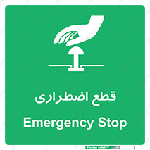 Stop , قطع , اضطراری , خاموش , 