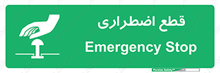Stop , قطع , اضطراری , خاموش , 