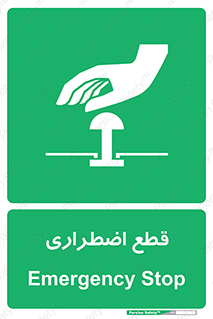 Stop , قطع , اضطراری , خاموش , 