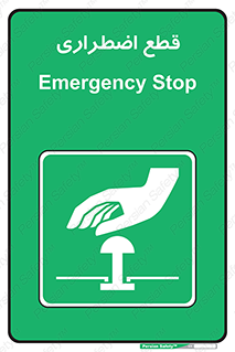 Stop , قطع , اضطراری , خاموش , 