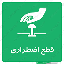 Stop , قطع , اضطراری , خاموش , 