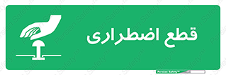 Stop , قطع , اضطراری , خاموش , 