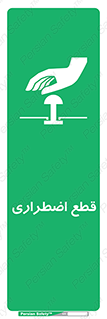 Stop , قطع , اضطراری , خاموش , 