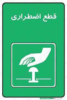 Stop , قطع , اضطراری , خاموش , 