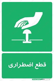 Stop , قطع , اضطراری , خاموش , 