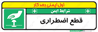 Stop , قطع , اضطراری , خاموش , 