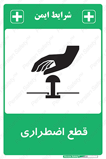 تابلوی ایمنی قطع اضطراری – طرح 10484