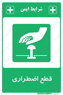 Stop , قطع , اضطراری , خاموش , 
