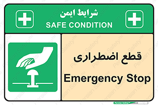 Stop , قطع , اضطراری , خاموش , 