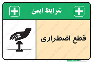 Stop , قطع , اضطراری , خاموش , 