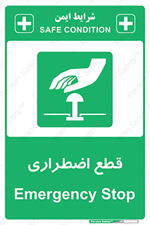 Stop , قطع , اضطراری , خاموش , 