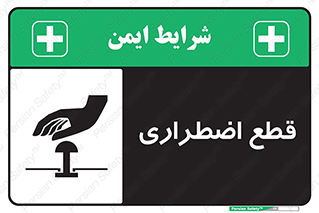 Stop , قطع , اضطراری , خاموش , 