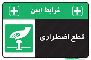 Stop , قطع , اضطراری , خاموش , 