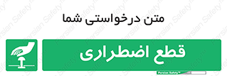 Stop , قطع , اضطراری , خاموش , 