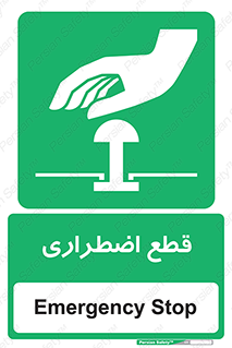 Stop , قطع , اضطراری , خاموش , 