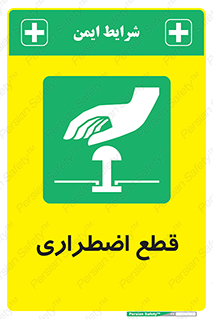 Stop , قطع , اضطراری , خاموش , 