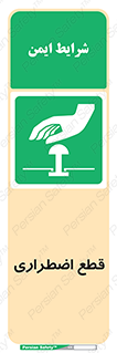 Stop , قطع , اضطراری , خاموش , 