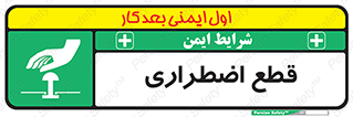 Stop , قطع , اضطراری , خاموش , 