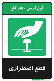 Stop , قطع , اضطراری , خاموش , 