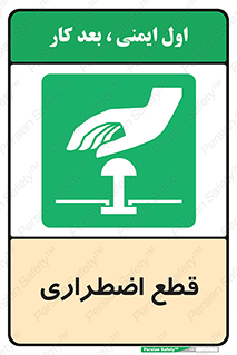 Stop , قطع , اضطراری , خاموش , 