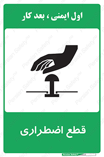 Stop , قطع , اضطراری , خاموش , 