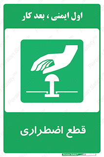 Stop , قطع , اضطراری , خاموش , 