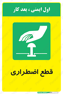 Stop , قطع , اضطراری , خاموش , 
