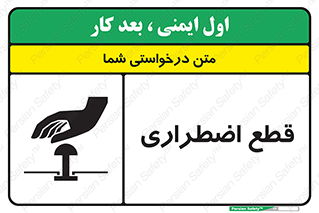 Stop , قطع , اضطراری , خاموش , 