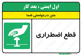 Stop , قطع , اضطراری , خاموش , 