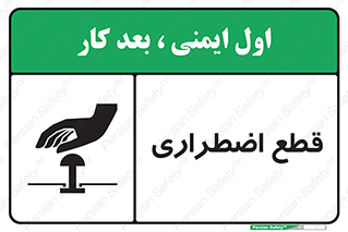 Stop , قطع , اضطراری , خاموش , 