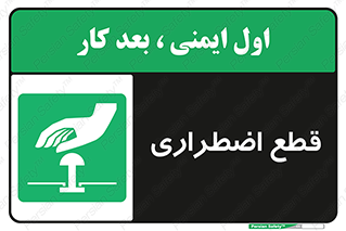 Stop , قطع , اضطراری , خاموش , 