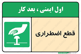 Stop , قطع , اضطراری , خاموش , 