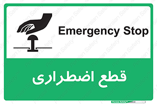 Stop , قطع , اضطراری , خاموش , 