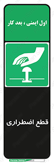 Stop , قطع , اضطراری , خاموش , 