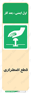 Stop , قطع , اضطراری , خاموش , 