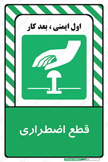 Stop , قطع , اضطراری , خاموش , 