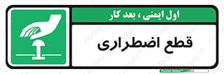 Stop , قطع , اضطراری , خاموش , 