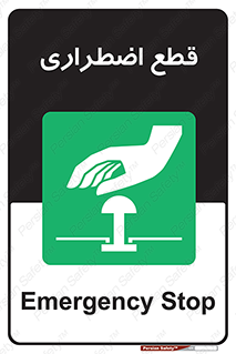 Stop , قطع , اضطراری , خاموش , 
