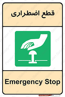 Stop , قطع , اضطراری , خاموش , 