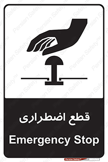 تابلوی ایمنی قطع اضطراری – طرح 10484
