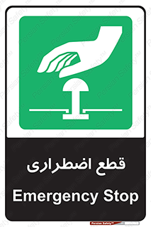 Stop , قطع , اضطراری , خاموش , 