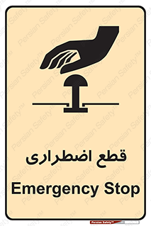 Stop , قطع , اضطراری , خاموش , 