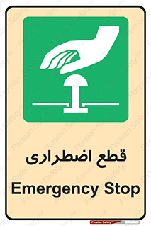 Stop , قطع , اضطراری , خاموش , 