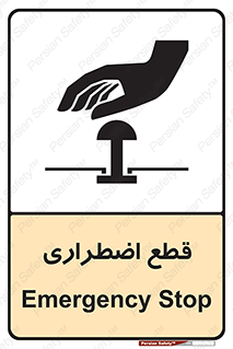 Stop , قطع , اضطراری , خاموش , 
