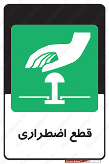 Stop , قطع , اضطراری , خاموش , 