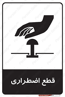Stop , قطع , اضطراری , خاموش , 