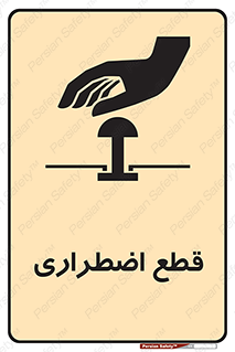 Stop , قطع , اضطراری , خاموش , 