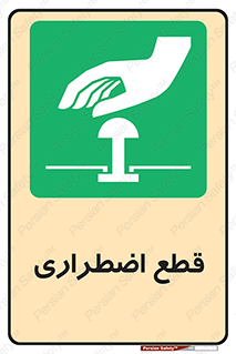 Stop , قطع , اضطراری , خاموش , 